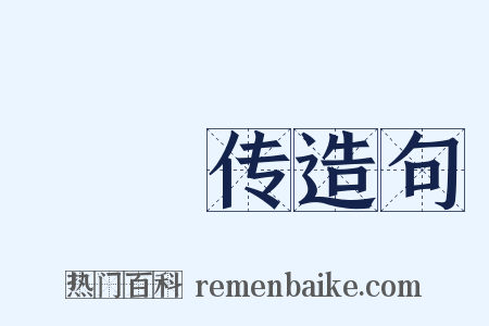 蝜蝂传造句是什么意思的图片